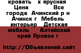 кровать 2-х ярусная › Цена ­ 12 000 - Все города, Ачинский р-н, Ачинск г. Мебель, интерьер » Детская мебель   . Алтайский край,Яровое г.